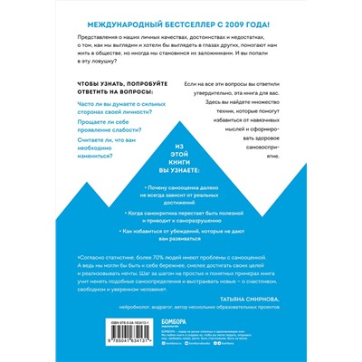 Эксмо Мелани Феннел "Терапия самооценки. Как определить свои сильные стороны и заглушить голос внутреннего критика"