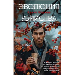 Эксмо Алекс Норман "Эволюция убийства"