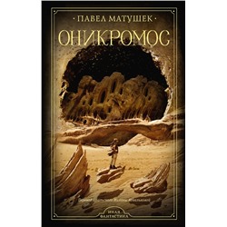 438272 АСТ Павел Матушек "Оникромос"