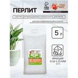 Перлит песок "Рецепты Дедушки Никиты" марка М75 5 л.