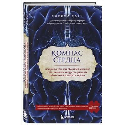 Эксмо Джеймс Доти "Компас сердца. История о том, как обычный мальчик стал великим хирургом, разгадав тайны мозга и секреты сердца"