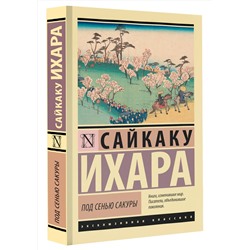 АСТ Сайкаку Ихара "Под сенью сакуры"