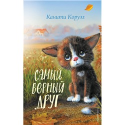Эксмо Канити Коруэл "Самый верный друг"