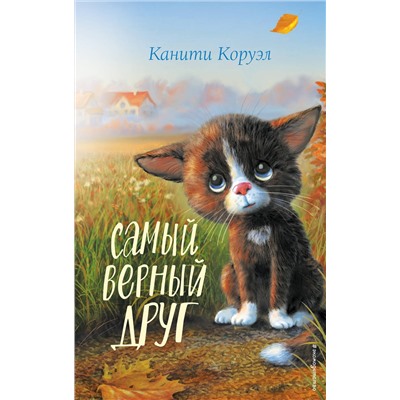 Эксмо Канити Коруэл "Самый верный друг"