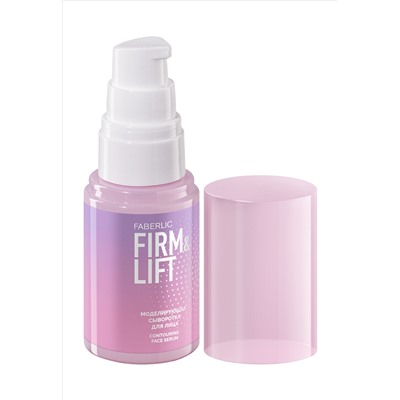 Моделирующая сыворотка для лица Firm&Lift