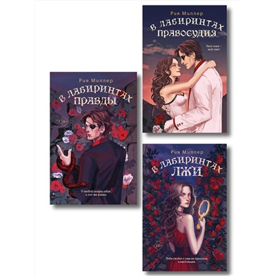 Эксмо Миллер Р. "Комплект из 3 книг: В лабиринтах лжи + В лабиринтах правды + В лабиринтах правосудия"