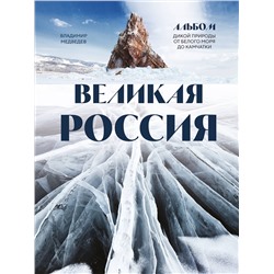 Эксмо Владимир Медведев "Великая Россия. Альбом дикой природы от Белого моря до Камчатки"