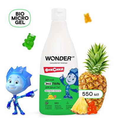 Детский ЭКО гель для душа WONDER LAB «Фруктовый мармелад», 550 мл