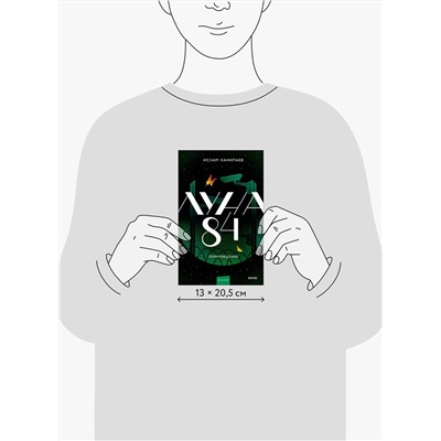 Эксмо Ислам Ханипаев "Луна 84. Перерождение"