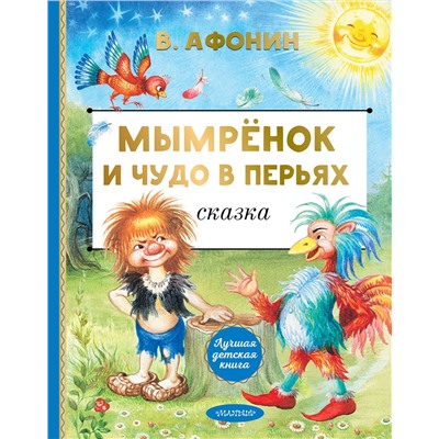 АСТ Афонин В.Н. "Мымрёнок и Чудо в Перьях"