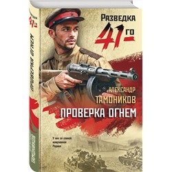 Эксмо Александр Тамоников "Проверка огнем"