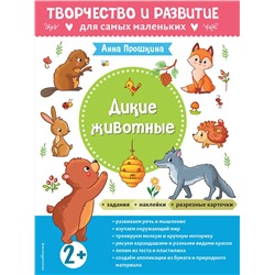 Эксмо Прошкина А.А. "Дикие животные. Для детей от 2 лет (с наклейками и разрезными карточками)"