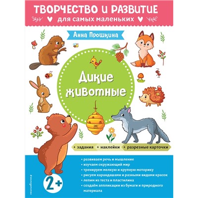 Эксмо Прошкина А.А. "Дикие животные. Для детей от 2 лет (с наклейками и разрезными карточками)"