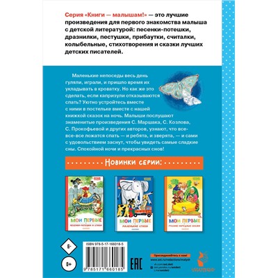 АСТ Маршак С.Я., Прокофьева С.Л., Козлов С.Г. "Мои первые сказки на ночь"