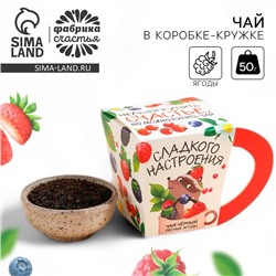 Чай подарочный «Сладкого настроения», вкус: лесные ягоды, 50 г