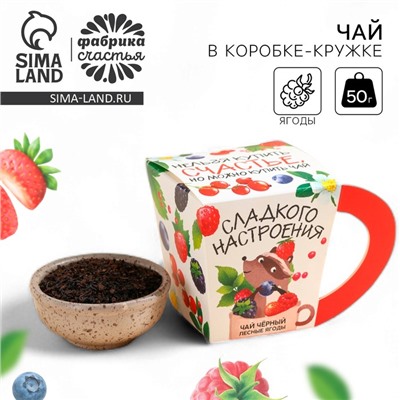 Чай подарочный «Сладкого настроения», вкус: лесные ягоды, 50 г