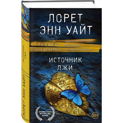 Эксмо Лорет Энн Уайт "Источник лжи"