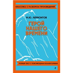 Эксмо М. Ю. Лермонтов "Герой нашего времени"
