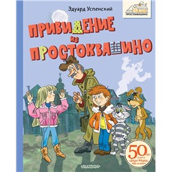 АСТ Успенский Э.Н. "Привидение из Простоквашино"