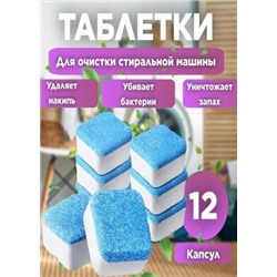 Таблетки для очистки стиральных, посудомоечных машин 12шт #22935239