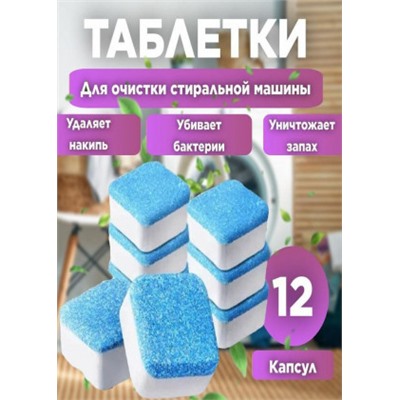 Таблетки для очистки стиральных, посудомоечных машин 12шт #22935239
