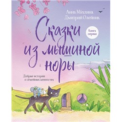 Эксмо Анна Махлина, Дмитрий Олейник "Сказки из мышиной норы. Книга первая"