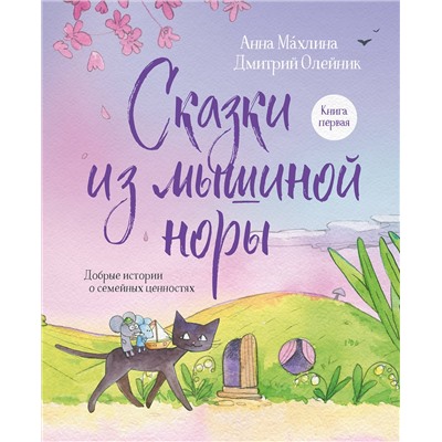 Эксмо Анна Махлина, Дмитрий Олейник "Сказки из мышиной норы. Книга первая"