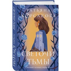 Эксмо Татьяна Корсакова "Светочи тьмы"