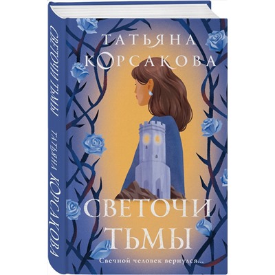 Эксмо Татьяна Корсакова "Светочи тьмы"