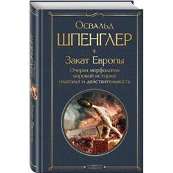 Эксмо Освальд Шпенглер "Закат Европы. Очерки морфологии мировой истории: гештальт и действительность"