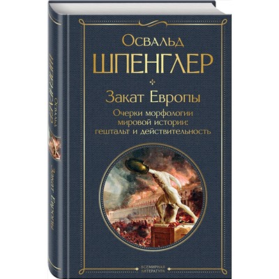 Эксмо Освальд Шпенглер "Закат Европы. Очерки морфологии мировой истории: гештальт и действительность"