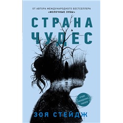 АСТ Зоя Стейдж "Страна чудес"