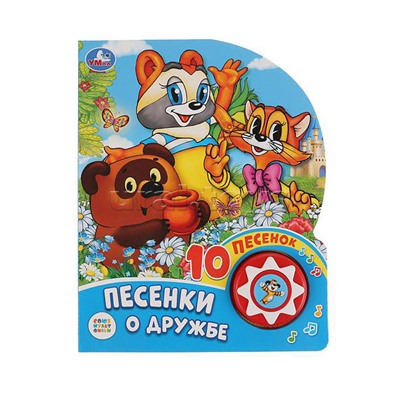 Песенки о дружбе. Союзмультфильм (1 кн. 10 пеcенок). 160х200 мм, 10 карт. стр.
