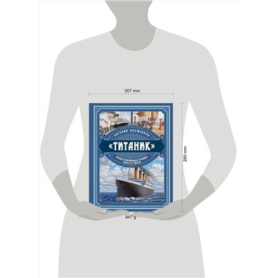 Эксмо Евгений Несмеянов "Титаник». Иллюстрированная хроника рейса и гибели"