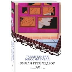 Эксмо Эмили Грей Тедроу "Талантливая мисс Фаруэлл"