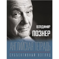 АСТ Познер В.В. "Английская тетрадь. Субъективный взгляд"
