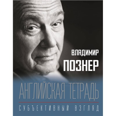 АСТ Познер В.В. "Английская тетрадь. Субъективный взгляд"