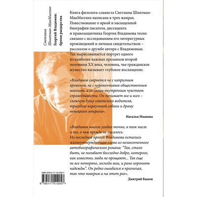АСТ Светлана Шнитман-МакМиллин "Георгий Владимов: бремя рыцарства"