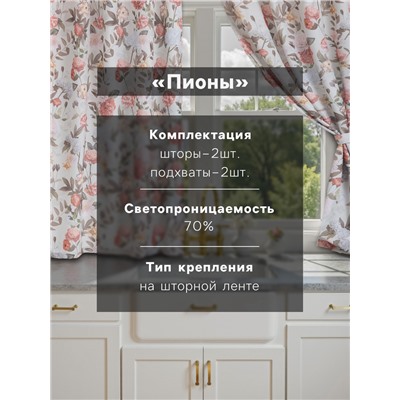 Шторы для кухни с подхватами «Этель. Цветущий сад» 145×180 см, комплект - 2 шт.