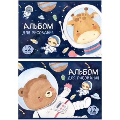 Альбом для рисования 12л "Зверики в космосе" 3482 Полином