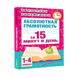АСТ Узорова О.В., Нефедова Е.А. "Абсолютная грамотность за 15 минут в день. 1-4 классы"
