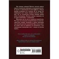 АСТ Джеймс Рассел "Защитники драконов. Незнакомое место"