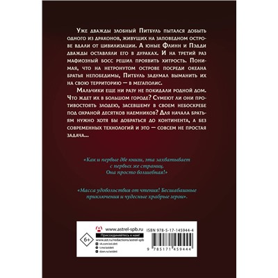 АСТ Джеймс Рассел "Защитники драконов. Незнакомое место"