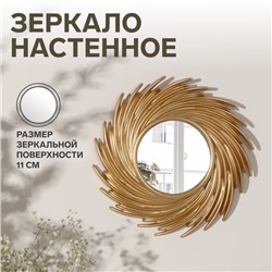 Зеркало настенное Sunshine, d=24 см, (d=11 см), цвет золотой