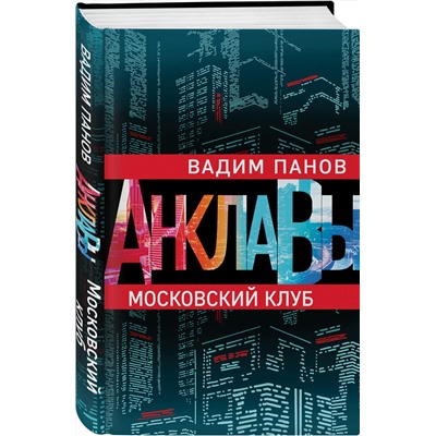 345304 Эксмо Вадим Панов "Московский клуб"