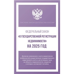 АСТ . "Федеральный закон "О государственной регистрации недвижимости" на 2025 год"