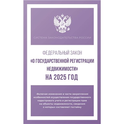 АСТ . "Федеральный закон "О государственной регистрации недвижимости" на 2025 год"