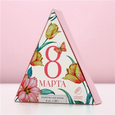 Бомбочки для ванны «С 8 Марта!», 6×20 г, Чистое счастье