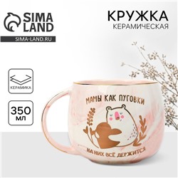 Кружка чайная керамическая «Мамы как пуговки», 350 мл