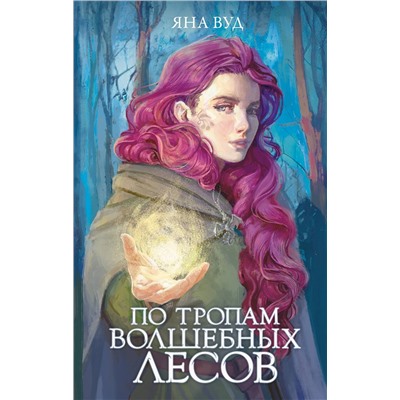 381129 АСТ Яна Вуд "По тропам волшебных лесов"